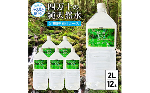 t135sks　《定期便》 四万十の純天然水 (2L×6本)×2ケース 6回コース 水 天然水 軟水 モンドセレクション金賞受賞 ナチュラルミネラルウォーター 48000円 健康 おいしい 飲みやすい おすすめ 定期購入 定期便 故郷納税 返礼品 高知 四万十川 ご家庭用 まとめ買い 538516 - 高知県芸西村