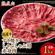 やわらか熟成国産牛赤身すき焼きしゃぶしゃぶ肉 合計1.0kg 期間限定