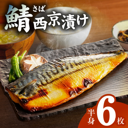 【圧倒的企業努力】鯖 西京漬け 150g×半身6枚セット G2744-1 538533 - 大阪府泉佐野市