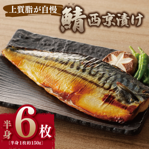 鯖 西京漬け 150g×半身6枚セット G2744 538533 - 大阪府泉佐野市