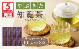 ＼鹿児島のブランド茶！知覧茶／全国有数のブランド緑茶・知覧茶は、まろやかな味と上品で心地よい香りが特徴の飲みやすいお茶です。ティーバッグタイプだから、マイボトル、マグカップ、急須にもぽんと入れるだけ！