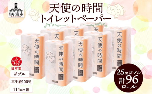 トイレットペーパー 25m ダブル 12ロール 8袋 計96ロール 天使の時間 紙 ペーパー 日用品 消耗品 リサイクル 再生紙 無香料 厚手 ソフト トイレ用品 備蓄 ストック 非常用 生活応援 川一製紙 送料無料 岐阜県 538693 - 岐阜県美濃市