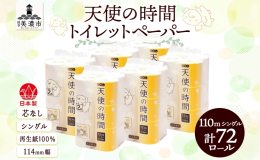 「天使の時間 トイレットペーパー 芯なし 110mシングル」を、 岐阜県美濃市からお届けします。 環境にやさしい再生紙100%！ 長尺で交換の手間が省けるトイレットペーパーです。 ◆和紙の里 美濃市は