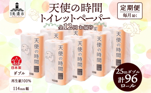 定期便 12ヶ月 連続12回 トイレットペーパー 25m ダブル 12ロール 8袋 計96ロール 天使の時間 紙 ペーパー 日用品 消耗品 リサイクル 再生紙 無香料 厚手 ソフト トイレ用品 備蓄 ストック 非常用 生活応援 川一製紙 送料無料 岐阜県 538695 - 岐阜県美濃市