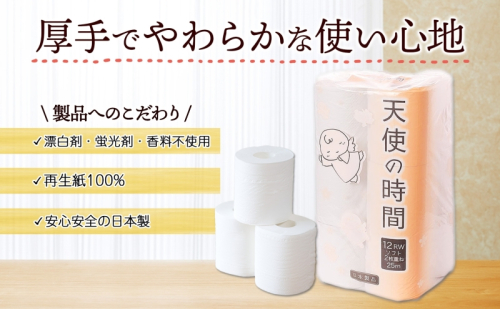 定期便 12ヶ月 連続12回 トイレットペーパー 25m ダブル 12ロール 8袋 計96ロール 天使の時間 紙 ペーパー 日用品 消耗品 リサイクル 再生紙 無香料 厚手 ソフト トイレ用品 備蓄 ストック 非常用 生活応援 川一製紙 送料無料 岐阜県