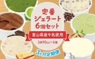 【3ヶ月定期便】【Himi Gelato】定番ジェラート6個セット いちご ピスタチオ ミルク チョコレート 抹茶 チョコチップ