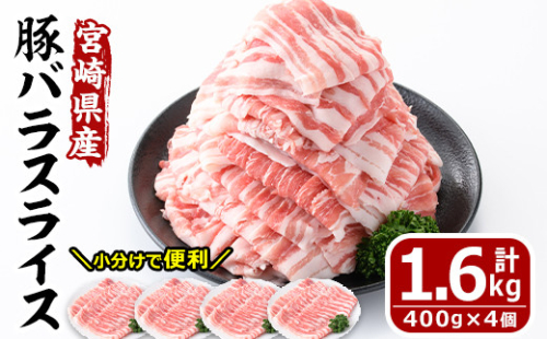 ＜数量限定＞宮崎県産豚バラスライス(計1.6kg・400g×4P) 豚肉 豚バラ スライス 肉 国産 冷凍 野菜炒め 豚丼 豚汁 小分け 宮崎県 門川町【MF-58】【株式会社エムファーム】