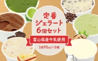 【Himi Gelato】定番ジェラート6個セット　いちご ピスタチオ ミルク チョコレート 抹茶 チョコチップ