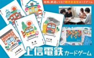 上信電鉄カードゲーム 上信電鉄 鉄道 贈り物 ギフト カード ゲーム F20E-861