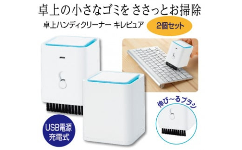 B251　卓上ハンディクリーナー　キレピュア2個セット
