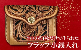 ◆牛革１枚だけで作られた小銭入れ本製品は牛ヌメ革１枚だけで作った小銭入れです。◆素材へのこだわり外装には経年による色の変化が出やすいアメリカ産のヌメ革を使用し、1点1点を手作りしています。◆平面に立体