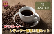 きれいなコーヒーレギュラー珈琲3種セット 粉 200g×3袋【A2-115】
