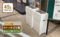 B0223.【日本製】段ボール製ゴミ箱（フレーム付き）白× ４
