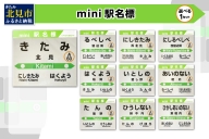 【B4-013】【選べる！】mini駅名標 1枚