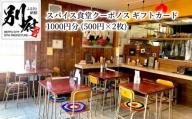 スパイス食堂クーポノス　ギフトカード1000円分（500円×2枚）