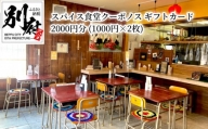スパイス食堂クーポノス　ギフトカード2000円分（1000円×2枚）