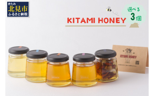 【非加熱・無添加】選べる 国産はちみつ KITAMI HONEY きたみはにー 3個 ( 蜂蜜 はちみつ ハチミツ 蜜 甘い ハニー 選べる 自然 純粋 酵素 ビタミン 生はちみつ )【098-0009】 539020 - 北海道北見市