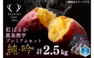 鹿島焼芋　純吟プレミアムセットA　吟1kg　純1.5kg 計約2.5kg（KBK-24）