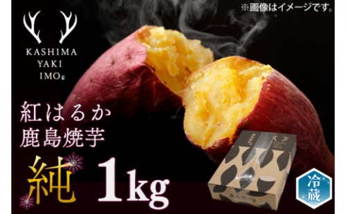 鹿島焼芋　純　1kg （KBK-12）