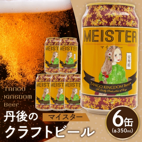 京都 丹後のクラフトビール マイスター6缶セット TANGO KINGDOM Beer（350ml×6本） 539078 - 京都府京丹後市