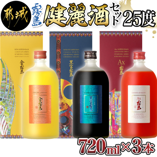 【霧島酒造】健麗酒3本セット 金霧島・黒宝霧島・Ax霧島≪化粧箱入り≫_AH-0104 539249 - 宮崎県都城市