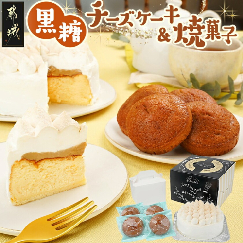 黒糖チーズケーキ1台＆黒糖ケーキ(焼菓子)4個_AO-C201 539270 - 宮崎県都城市