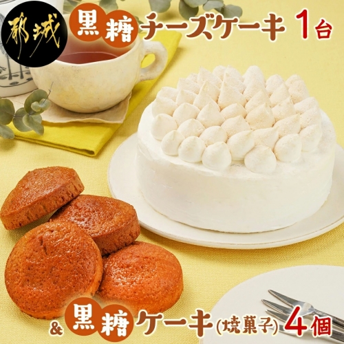 黒糖チーズケーキ1台＆黒糖ケーキ(焼菓子)4個_AA-C208 539270 - 宮崎県都城市