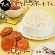 黒糖チーズケーキ1台＆黒糖ケーキ(焼菓子)4個_AA-C208