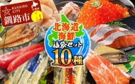 北海道海鮮福袋セット 10種 ほたて いくら 鮭 サーモン さんま ほっけ カニ 毛がに サバ 明太子 全10種 10点 セット 海鮮丼 魚介 魚 北海道 焼き魚 冷凍保存 F4F-1722