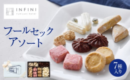 当店人気のクッキーと限定の2種も加わった全7種。 九品仏本店オープン1周年を記念してできたオリジナルクッキーアソートです。【地場産品に該当する理由】世田谷区内において返礼品の製造の工程のうち主要な部分