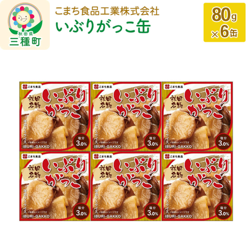 いぶりがっこ缶 6缶（80g×6缶） 539362 - 秋田県三種町