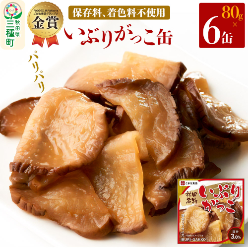 いぶりがっこ缶 6缶（80g×6缶） 539362 - 秋田県三種町