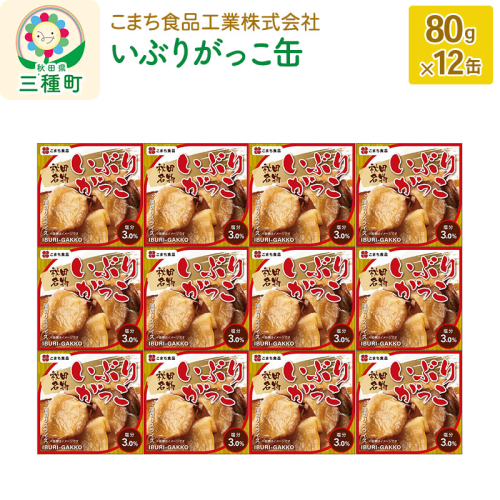 いぶりがっこ缶 12缶（80g×12缶） 539363 - 秋田県三種町