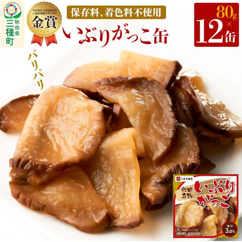 いぶりがっこ缶 12缶（80g×12缶） 539363 - 秋田県三種町
