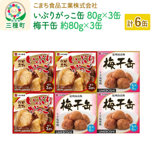 いぶりがっこ缶・梅干缶(紀州南高梅) 6缶セット（各3缶） 539364 - 秋田県三種町