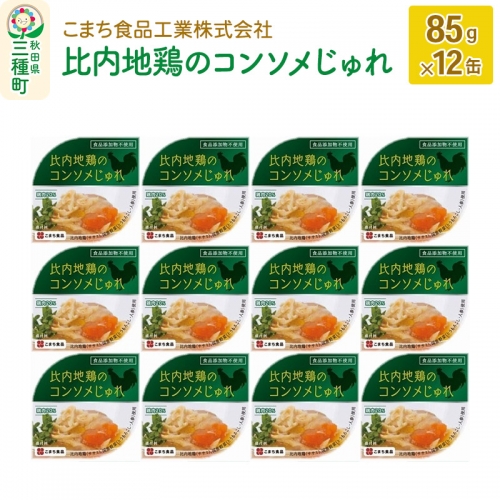 比内地鶏のコンソメじゅれ 12缶（85g×12缶） 539368 - 秋田県三種町