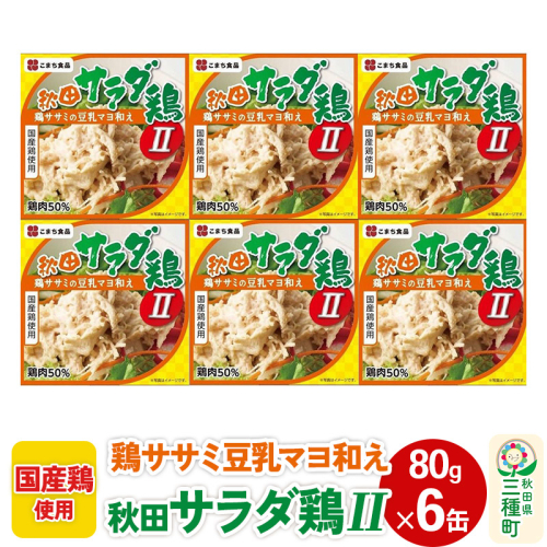 秋田サラダ鶏II 6缶（80g×6缶） 539369 - 秋田県三種町