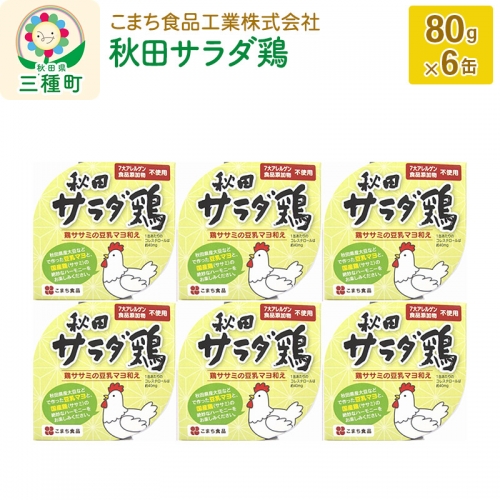 秋田サラダ鶏 6缶（80g×6缶） 539369 - 秋田県三種町
