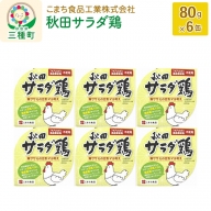 秋田サラダ鶏 6缶（80g×6缶）