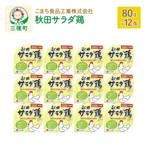 秋田サラダ鶏 12缶（80g×12缶） 539370 - 秋田県三種町