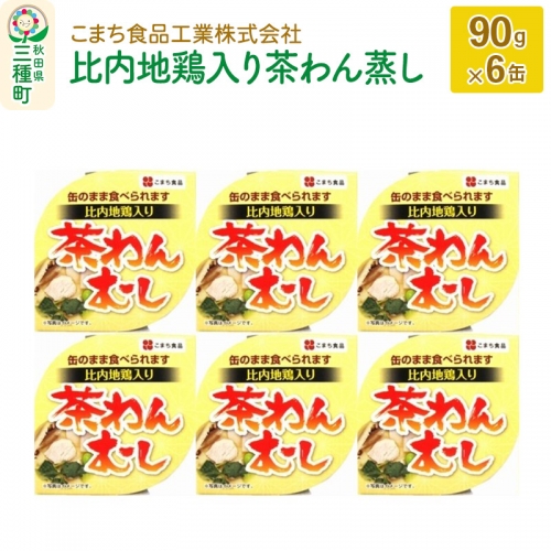 比内地鶏入り茶わん蒸し 6缶（90g×6缶） 539371 - 秋田県三種町
