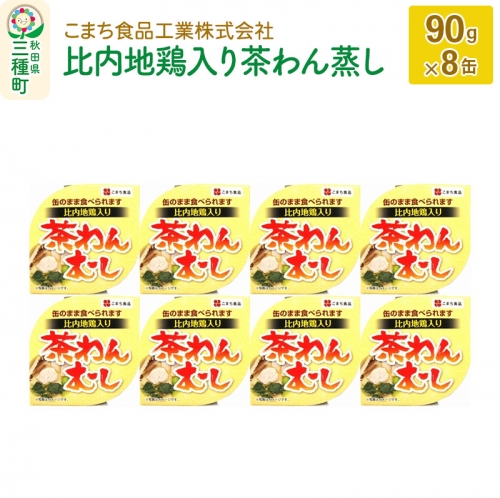 比内地鶏入り茶わん蒸し 8缶（90g×8缶） 539372 - 秋田県三種町