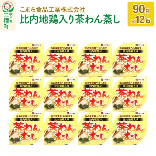 比内地鶏入り茶わん蒸し 12缶（90g×12缶） 539373 - 秋田県三種町