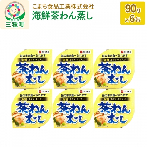 海鮮茶わん蒸し 6缶（90g×6缶） 539374 - 秋田県三種町