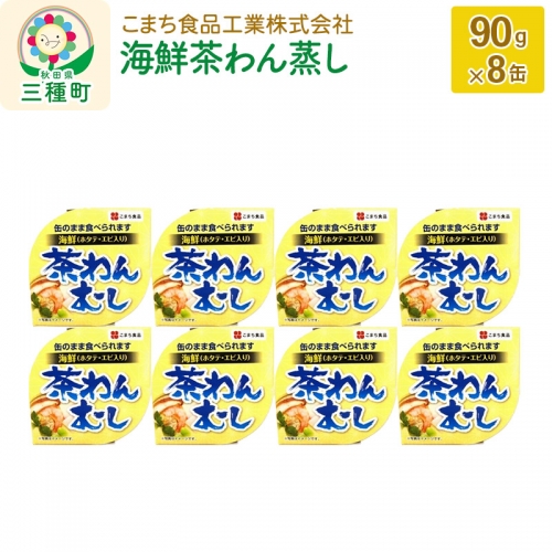 海鮮茶わん蒸し 8缶（90g×8缶） 539375 - 秋田県三種町
