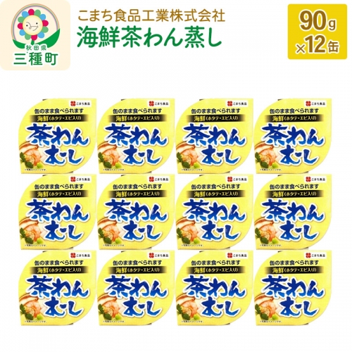 海鮮茶わん蒸し 12缶（90g×12缶） 539376 - 秋田県三種町