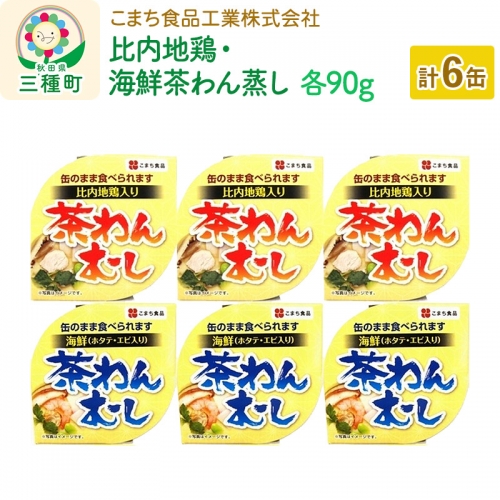 比内地鶏・海鮮茶わん蒸し 6缶（90g×各3缶）セット 539377 - 秋田県三種町