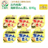 比内地鶏・海鮮茶わん蒸し 6缶（90g×各3缶）セット