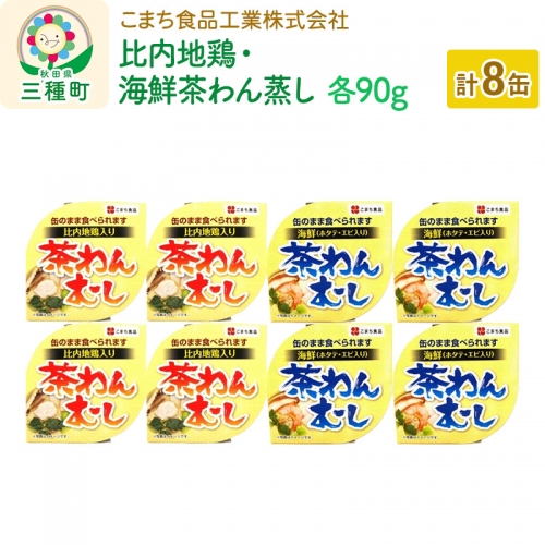 比内地鶏・海鮮茶わん蒸し 8缶（90g×各4缶）セット 539378 - 秋田県三種町