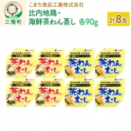 比内地鶏・海鮮茶わん蒸し 8缶（90g×各4缶）セット